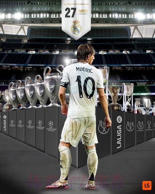 传奇! 莫德里奇在皇马已夺27冠 队史最多 传奇! 莫德里奇在皇马已夺27冠 队史最多